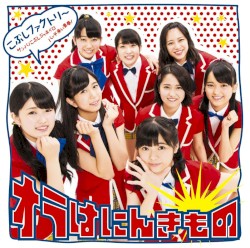 サンバ!こぶしジャネイロ / バッチ来い青春! / オラはにんきもの