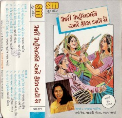 Maari Mahisagarne Aare Dhhol Vaage Se