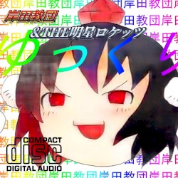 ゆっくり