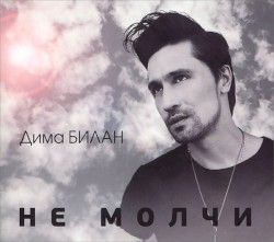 Не молчи