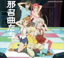 邪名曲たち