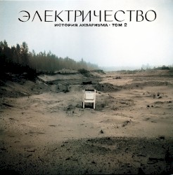 Электричество: История Аквариума, том 2