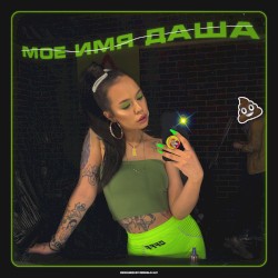 Моё имя Даша