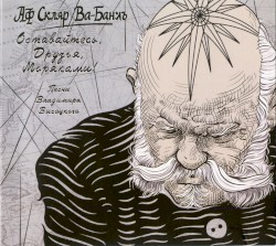 Оставайтесь, друзья, моряками!