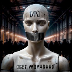 Обет молчания