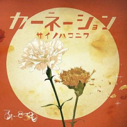 カーネーション