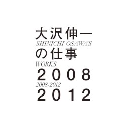 大沢伸一の仕事 2008–2012