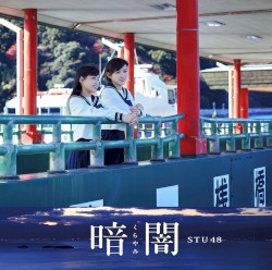 暗闇
