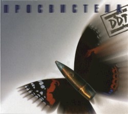 Просвистела