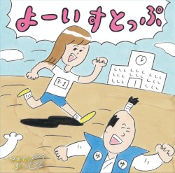 よーいすとっぷ