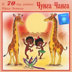 Чунга-Чанга (К 70-ти Летию Юрия Энтина)