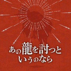 あの龍を討つというのなら