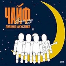 Зимняя акустика: Снежные сны