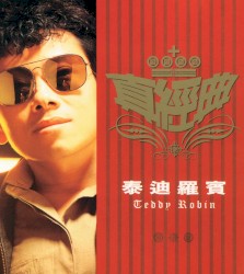 真經典：泰迪羅賓