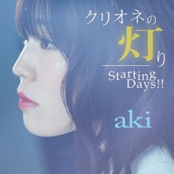 クリオネの灯り / Starting Days!!