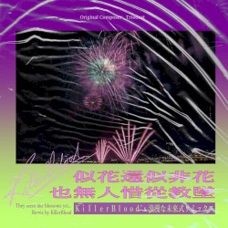 似花還似非花也無人惜從教墜 ＫｉｌｌｅｒＢｌｏｏｄ’ｓ浪漫な未來式リミックス