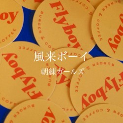 風来ボーイ