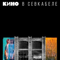 Кино в Севкабеле