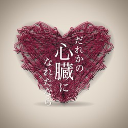 だれかの心臓になれたなら