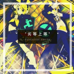 劣等上等 歌ってみた