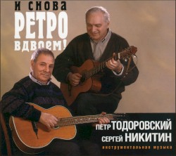 И снова ретро вдвоём!