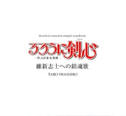 るろうに剣心－明治剣客浪漫譚－維新志士への鎮魂歌