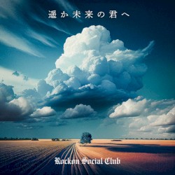 遥か未来の君へ