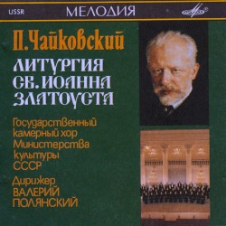 Russian Choral Music: Liturgy of St. John Chrysostom (USSR Ministry of Culture Chamber Choir, conductor: Valeri Polyansky)