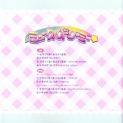 ミライくるくるユメくるる！