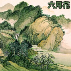 緑の丘