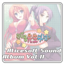 Alicesoft Sound Album Vol. 11 だぶる先生らいふっ