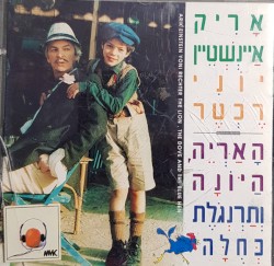 הָאַרְיֵה, הַיּוֹנָה וְתַרְנְגֹלֶת כְּחֻלָּה