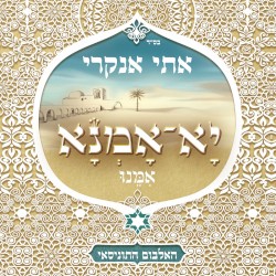 יָא אָמְנָא