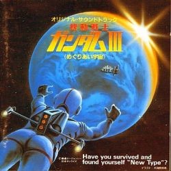 オリジナルサウンドトラック 機動戦士ガンダムIII めぐりあい宇宙
