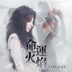 命運火焰 (遊戲《永劫無間》第九賽季推廣曲)