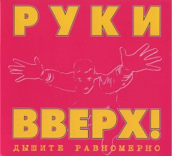 Дышите равномерно