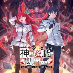 神は遊戯に飢えている。ORIGINAL SOUNDTRACK