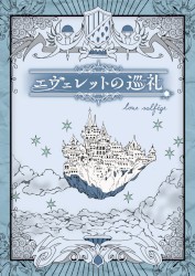 エヴェレットの巡礼