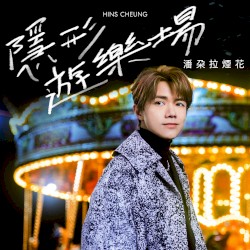 隱形遊樂場（潘朶拉煙花）