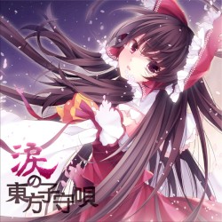 涙の東方子守唄