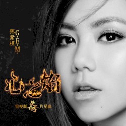 心之焰 (電視劇《楚喬傳》片尾曲)