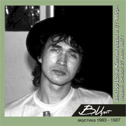 Жёлтые воды. Акустика 1987