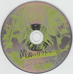 黄雷のガクトゥーン～What a shining braves～ オリジナルサウンドトラック