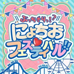 ぶっちぎりっ!?にょちお♡フェスティバル!!