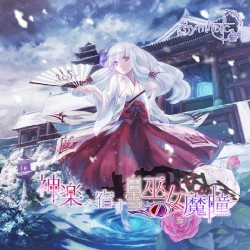 神楽へ宿す白雪巫女の魔瞳