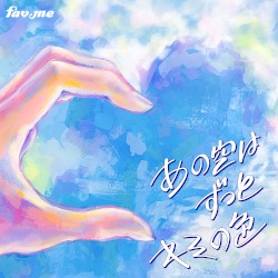 あの空はずっとキミの色