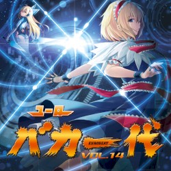 ユーロバカ一代 VOL.14