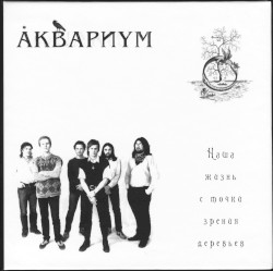 Наша жизнь с точки зрения деревьев