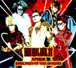 聖飢魔II 入門教典 THE BEST OF THE WORST