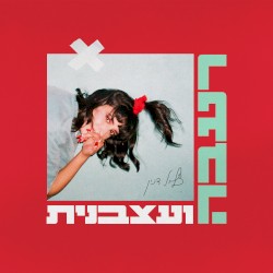 רעבה ועצבנית